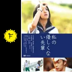 私の優しくない先輩
