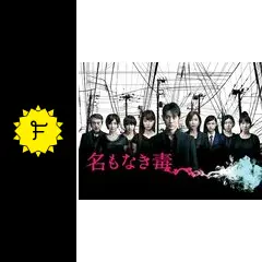 名もなき毒 - ドラマ情報・レビュー・評価・あらすじ・動画配信 