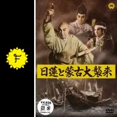 日蓮と蒙古大襲来 - 映画情報・レビュー・評価・あらすじ・動画配信