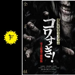 戦慄怪奇ファイル コワすぎ！ 史上最恐の劇場版 - 映画情報・レビュー