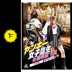 ヤンキー女子高生 全国制覇への道　千葉編 [DVD] Amazon.co.jp: ヤンキー女子高生 全国制覇への道 千葉編 [DVD