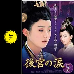 後宮の涙の動画配信サービス・視聴方法・サブスクまとめ｜Filmarksドラマ