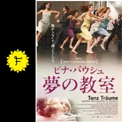 【DVD】映画『ピナ・バウシュ 夢の教室』現代舞踊　ドキュメンタリー　ドイツ Amazon.co.jp: ピナ・バウシュ 夢の教室 [DVD] : ピナ・バウシュ