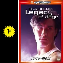 ファイアー・ドラゴン - 映画情報・レビュー・評価・あらすじ・動画