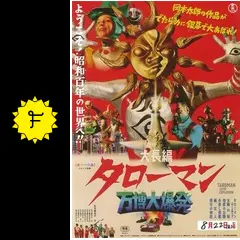 大長編 タローマン 万博大爆発 - 映画館・上映情報・上映スケジュール