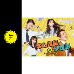 韓国ドラマ　 キム課長とソ理事 ~Bravo! Your Life~　 OST 韓国ドラマ「キム課長とソ理事 〜Bravo! Your Life〜」ノーカット字幕