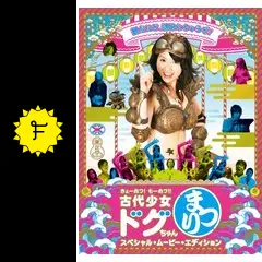 きょーれつ！ もーれつ！！ 古代少女ドグちゃんまつり