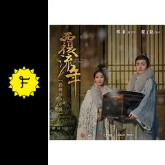 覆流年（ふくりゅうねん） 復讐の王妃と絶えざる愛 - ドラマ情報