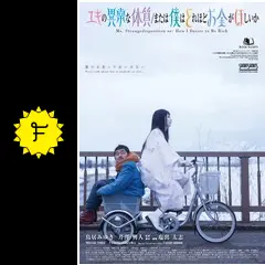 ユキの異常な体質 / または僕はどれほどお金がほしいか - 映画