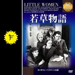 若草物語 - 映画情報・レビュー・評価・あらすじ・動画配信 | Filmarks映画