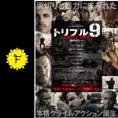 トリプル9 裏切りのコード - 映画情報・レビュー・評価