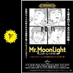 ミスタームーンライト～1966 ザ・ビートルズ武道館公演 みんなで見た夢
