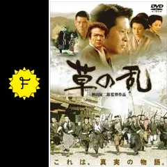 草の乱 DVD ‎緒形直人 藤谷美紀 杉本哲太