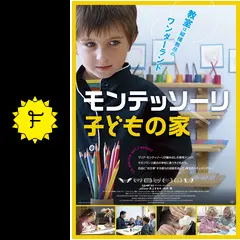 映画「モンテッソーリ子どもの家」 DVD＋映画パンフレット 新春初売り 映画「モンテッソーリ子どもの家」 DVD＋映画