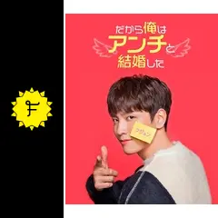 だから俺はアンチと結婚した - ドラマ情報・レビュー・評価・あらすじ