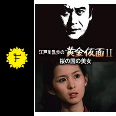 江戸川乱歩の美女シリーズ 桜の国の美女 - ドラマ情報・レビュー