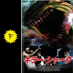 キラー・シャーク 殺人鮫 - 映画情報・レビュー・評価・あらすじ