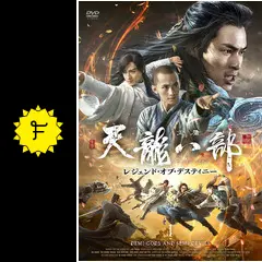 天龍八部 レジェンド・オブ・デスティニーの動画配信サービス