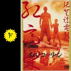 紅いコーリャン Amazon.co.jp: 紅いコーリャン [DVD] : 張藝謀, 莫言, 張藝謀