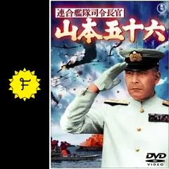 連合艦隊司令長官　　壮烈！山本五十六 連合艦隊司令長官 山本五十六 - 映画情報・レビュー・評価
