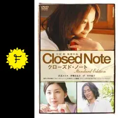 クローズドノート 沢尻エリカ 竹内結子 伊勢谷友介 永作博美 サエコ DVD Amazon.co.jp: クローズド・ノート スタンダード・エディション