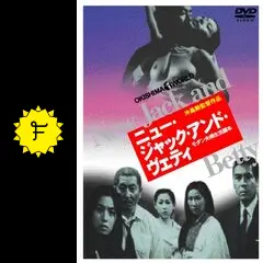 廃盤　沖島勲監督作品　ニュー・ジャック・アンド・ヴェティ _.jpg
