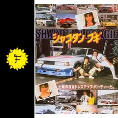 シャコタンブギ 実写版映画 パンフレット シャコタン・ブギ | 内容・スタッフ・キャスト・配信・作品情報