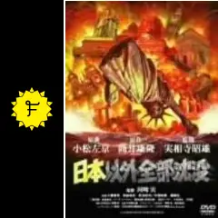 日本以外全部沈没 - 映画情報・レビュー・評価・あらすじ・動画