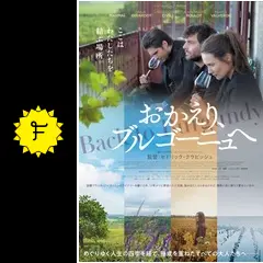 おかえり、ブルゴーニュへ [DVD] Amazon.co.jp: おかえり、ブルゴーニュへ [レンタル落ち] : DVD