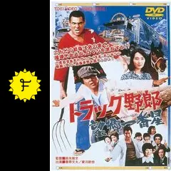 トラック野郎 望郷一番星 - 映画情報・レビュー・評価・あらすじ