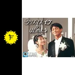 DVD クリスマスイヴ 全4巻セット 仙道敦子 吉田栄作 松下由樹 ヒロミ Amazon.co.jp: クリスマス イヴ☆TBS DVD4巻セット、格安☆仙道
