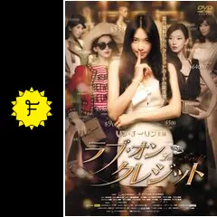ラブ・オン・クレジット [DVD] リン・チーリン, チェン・クン ラブ・オン・クレジット DVD - メルカリ