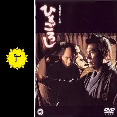 映画ポスター ひとごろし松田優作 Amazon.co.jp: ひとごろし [DVD] : 松田優作, 高橋洋子, 五十嵐