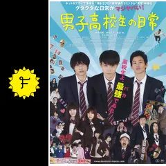 男子高校生の日常