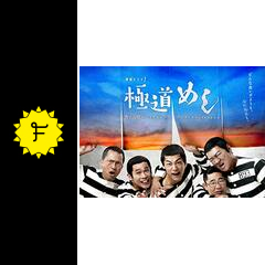 極道めし - ドラマ情報・レビュー・評価・あらすじ・動画配信