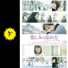 ★送無！生コマフィルム付！悲しみの忘れ方 DVD情報｜乃木坂46初のドキュメンタリー映画『悲しみの忘れ方