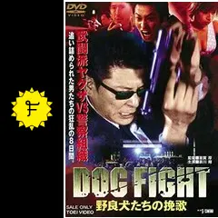 DOG FIGHT 野良犬たちの挽歌 - 映画情報・レビュー・評価・あらすじ