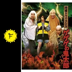 月曜ドラマランド ゲゲゲの鬼太郎 / ゲゲゲの鬼太郎　妖怪奇伝　DVD2本セット Amazon.co.jp: 月曜ドラマランド ゲゲゲの鬼太郎を観る | Prime