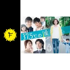 37.5℃の涙 - ドラマ情報・レビュー・評価・あらすじ・動画配信