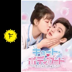 キュート・ボディガード～恋した彼女は最強でした～の動画配信サービス