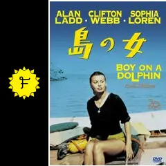 当時物 映画ポスター 島の女 ソフィア・ローレン アラン・ラッド 当時物 映画ポスター 島の女 ソフィア・ローレン アラン・ラッド