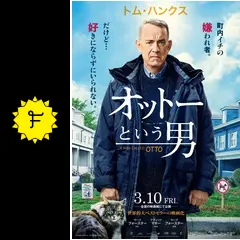 オットーという男 映画館用 ポスター トムハンクス 送料込み オットーという男 ／ 生きる LIVING - セレンディピティ ダイアリー