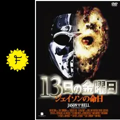 13日の金曜日／ジェイソンの命日 - 映画情報・レビュー・評価