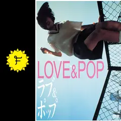ラブ&ポップ - 映画情報・レビュー・評価・あらすじ・動画配信