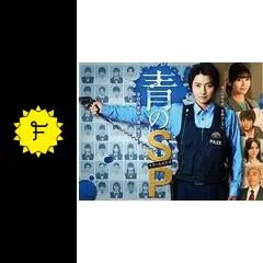 『青のSP(スクールポリス)-学校内警察・嶋田隆平-』DVD Amazon.co.jp: 青のSP―学校内警察・嶋田隆平―DVD-BOX : 藤原竜也