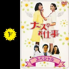 ナースのお仕事 スペシャル Amazon.co.jp: ナースのお仕事スペシャル [DVD] : 観月ありさ, 松下
