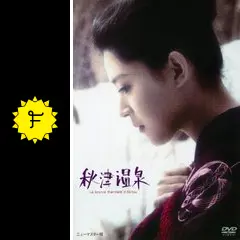 秋津温泉 (1978年) (集英社文庫) Amazon.co.jp: 秋津温泉 (集英社文庫 62-C) : 藤原 審爾: 本