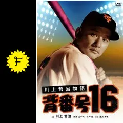 川上哲治物語 背番号16のcatmanのネタバレレビュー・ 内容・結末