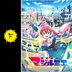 株式会社マジルミエ - アニメ情報・レビュー・評価・あらすじ・動画配信 Filmarksアニメ