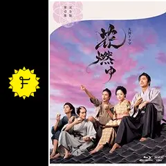 NHK大河ドラマ　花燃ゆ 第3回 台本 花燃ゆ 三 | NHK出版
